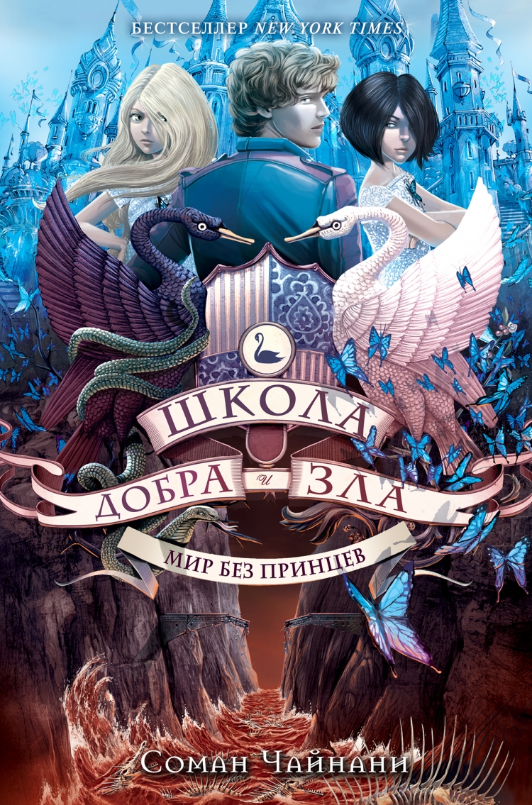 Школа Добра и Зла. Мир без принцев • Соман Чайнани | Купить книгу в  Фантазёры.рф | ISBN: 978-5-699-89427-7